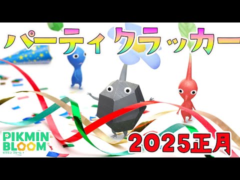 2025メガネ・・・は？2025年お正月イベントはパーティクラッカー！【ピクミンブルーム/PikminBloom】