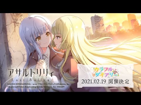 【ラスバレ】イベント「カラフル・ダイアリー」予告ムービー【2/19開催】