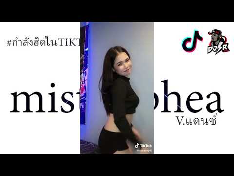 กำลังฮิตtiktok(misterphea)เ