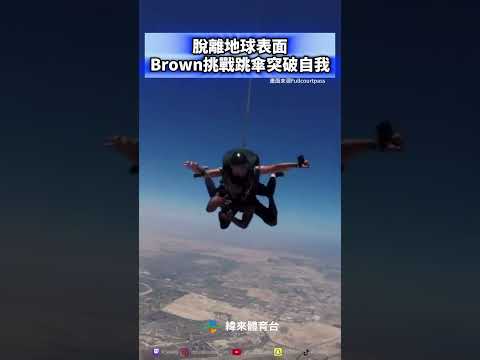 脫離地球表面Brown挑戰跳傘突破自我 #VLREELS #C03