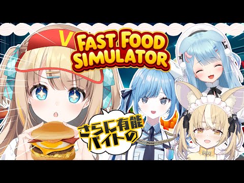 Fast Food Simulator┊【綿宮あひる / Varium】