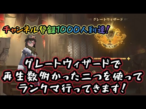 【ハリーポッター】祝チャンネル登録1000人！折角だから再生数多かったデッキでランクマやるか！【魔法の覚醒】