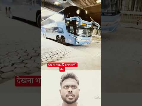 अगर# आपने 10 टायर# वाली बस अच्छी हो तो कमेंट में# जरूर #बताना भाई