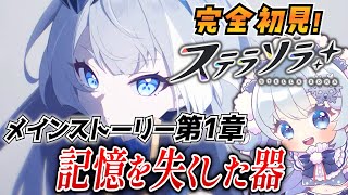 【ステラソラ】メインストーリー第1章「記憶を失くした器」初見実況！【StellaSora】
