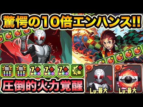 攻撃タイプ10倍エンハンス！炭治郎パーティで火力暴走！強化されたスーパー１の覚醒が凄い！武器も強いぞ！裏修羅の幻界で使ってみた！【スー☆パズドラ】
