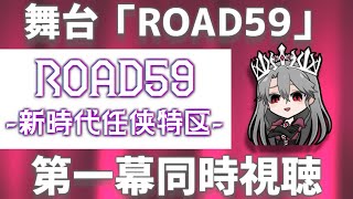 【同時視聴】舞台「ROAD59-新時代任侠特区-」を観るぞ！（第一幕）【VTuber/女王ローザ】