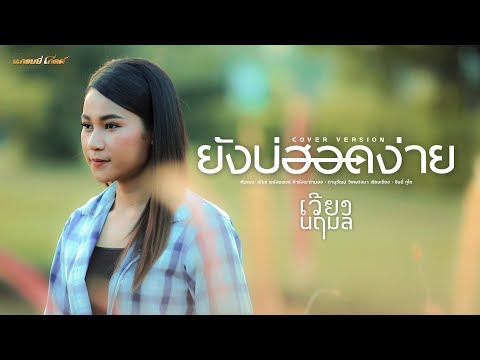 ยังบ่ฮอดง่าย---เวียง-นฤมล-【COV ยังบ่ฮอดง่าย---เวียง-นฤมล-【COV