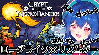 【 クリプト・オブ・ネクロダンサー 】リズムに合わせて進む！？ベストオブダンサーになる.ᐟ.ᐟ【 #栃宮るりは/ユニプロ 】