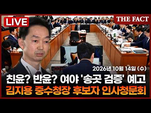 여야 '송곳 검증' <strong>예고</strong>...김지용 중수청장 후보자 인사청문회｜<strong>2026년</strong> 10월 14일 (수)