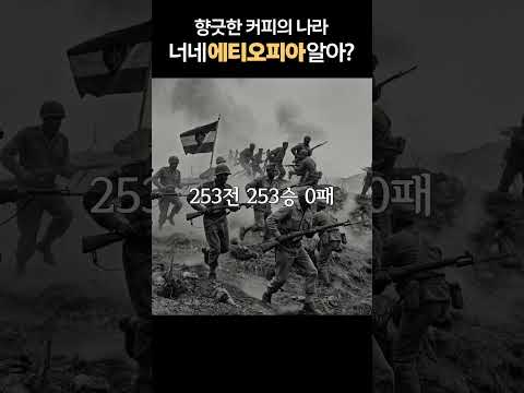 전쟁터에서 한 번도 패배를 허락하지 않은 에티오피아를 아시나요? l 함께 지킨 대한민국🙏 ep.18 에티오피아 #shorts #감사의정원 #한국전쟁