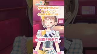 【1日目】倍倍FIGHT! / CANDY TUNE｜サビだけさくっと #歌ってみた 🎶紅白2025編  #調月音葉 #shorts【1週間