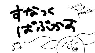 【歌わない】すなっくばぶかす【酒を飲む】