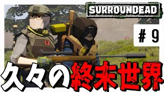 【 SurrounDead 】 #9 久々に終末世界に来たらテコ入れ凄くて感動した