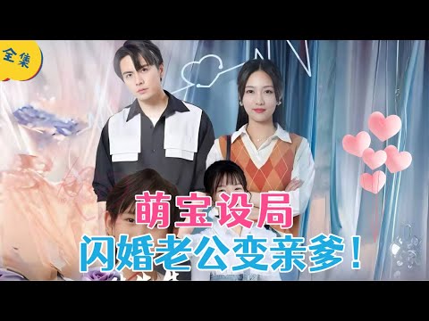 【MULTI SUB】女孩懷了首富懷雙胎，六年後萌娃設局相親！總裁裝窮假結婚試女孩真心#drama #甜宠 #短剧 #热门短剧 #热门短剧推荐 #kdrama poster