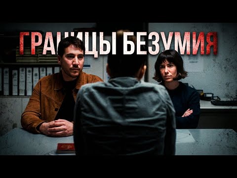 Границы безумия — психотриллер об иммиграции в США
