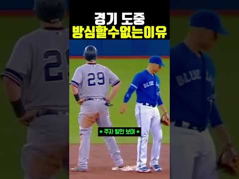 <strong>경기</strong> 도중 방심할 수 없는 이유 #야구