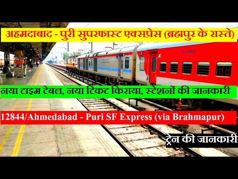 अहमदाबाद - पुरी सुपरफास्ट एक्सप्रेस | Train INfo | 12844 | Ahmedabad Puri SF Express (via Brahmapur)