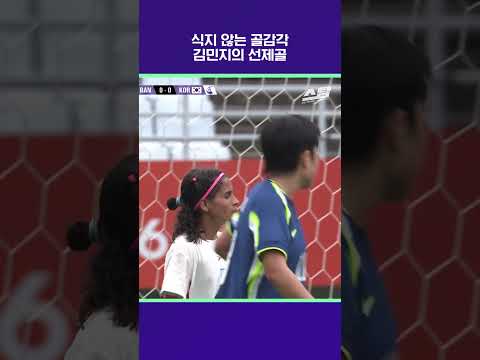 식지 않는 골감각 김민지의 선제골 [2026 아시안게임]