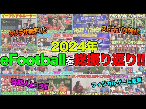 ゲキサカeスポーツが2024年に公開した155本の動画で一番のお気に入りは？【eFootball/イーフト】