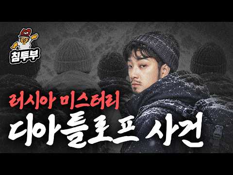 의문 투성이 디아틀로프 사건 알아보기