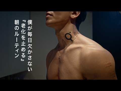 【老化を止める朝の習慣】僕が毎日欠かさない、見た目・身体10年若返るモーニングルーティン紹介!!