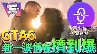 GTA6新一波情報擠到爆！細節會改變你的玩法！各方媒體新情報總匯！GTAVI An Extended Look