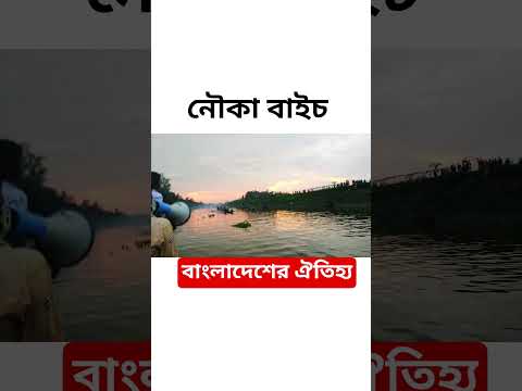 নৌকা বাইচ The boat racing #boat #racing #bangladesh