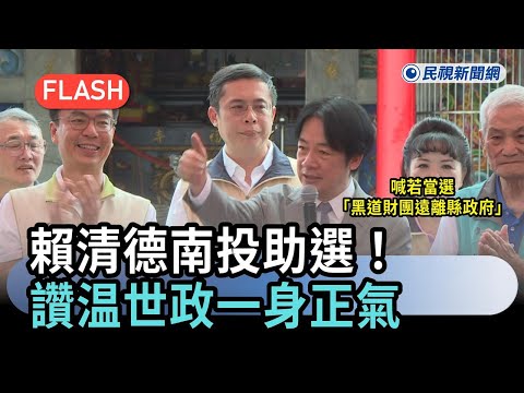 快新聞／賴清德南投助選！讚温世政一身正氣　喊若當選「黑道財團遠離縣政府」－民視新聞