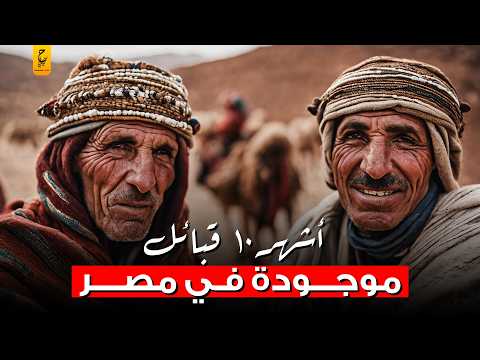أنواع القبائل في مصر