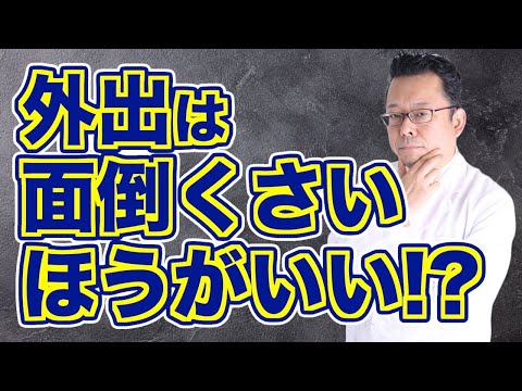 【悲報】外に出るのが面倒な人の末路【精神科医・樺沢紫苑】
