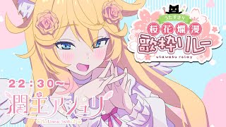 【#うたすきV桜花爛漫歌枠リレー】春にぴったり！あなたの背中を押す曲歌います！｜#Karaoke【#潤主アシュリ / Vsinger】