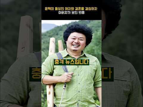 윤택이 돌싱인 여자와 결혼을 결심하자 아버지가 보인 반응