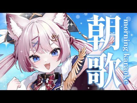 【歌枠】朝から夏歌たくさん歌う🎐【海汐もるふ/Varium】