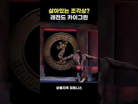 [예술적 근육] 살아있는 조각상, 카이 그린의 전설적인 포징 퍼포먼스
