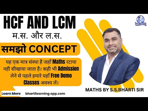 HCF AND LCM (म.स. और ल.स). समझो CONCEPT |by S.S.Bharti sir|#ssc #maths #mukherjeenagar