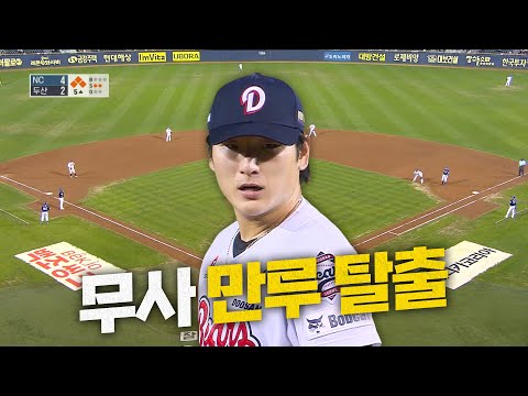 [NC vs 두산] 두산 곽빈, 극한의 긴장 속 무사 만루를 이겨내다 | 8.14 | 크보모먼트 BY 삼진제약 | 야구 하이라이트