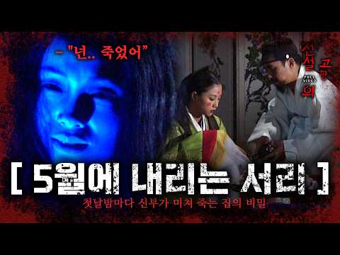[<strong>전설의고향</strong>] 첫날밤마다 신부가 미쳐 죽는 집의 비밀  | 5월에내리는서리 | KBS 2001.07.19