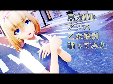 東方MMD アリス 乙女解剖 踊ってみた