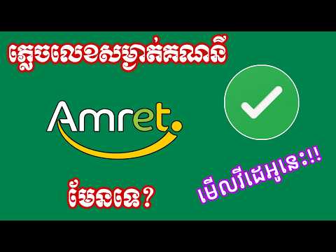 ភ្លេចលេខសម្ងាត់ អម្រឹត - ភ្លេចលេខសម្ងាត់ Amret