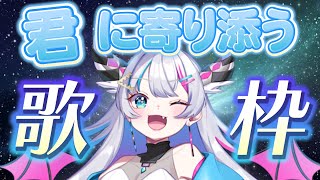 【歌枠】初見さん大歓迎✨元気がでるかも!?そんな歌枠～～～！！【あいさきちぃ。／VTuber／配信中】〘 #新人vtuber 〙