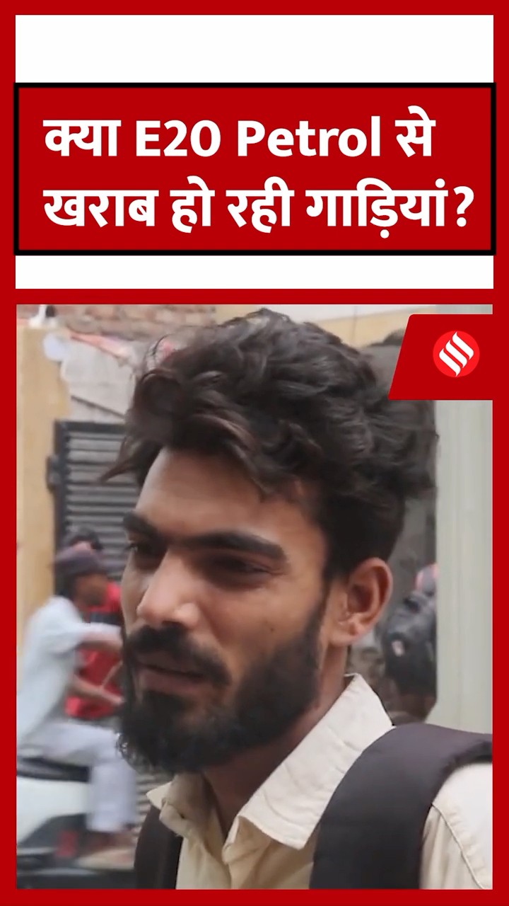 क्या वाकई E20 पेट्रोल से खराब हो रही हैं पुरानी गाड़ियां? लोगों ने बताया अपना अनुभव।
