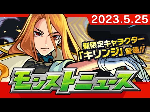 モンストニュース[5/25]モンストの最新情報をお届けします！【モンスト公式】