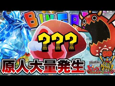 大量メダル獲得を目指して原人達がモンスターを倒しまくる!!www【ビンゴでワァア】【メダルゲーム】