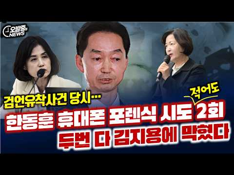 한동훈 휴대폰 '외부 포렌식 <strong>시도</strong>' 최소 2차례, 다 김지용이 막았다
