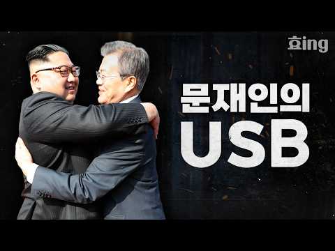 '3급 국가기밀'이 담긴 USB의 진실ㄷㄷ