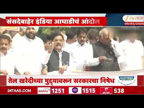 INDIA Block Protest Outside Parliament  । संसदेबाहेर इंडिया आघाडीचं  मोठी सरकारविरोधात जोरदार आंदोलन