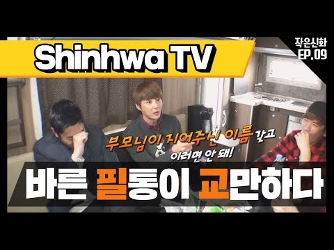 [신화방송 작은신화 9-1][<strong>Shinhwa</strong> TV2 EP 9-1] 작은 신화 만나러 가는 길, 캠핑카 안 선글라Show!