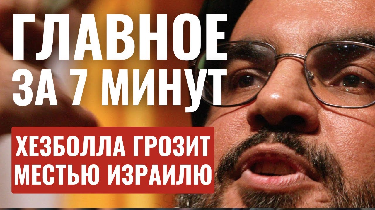 ГЛАВНОЕ ЗА 7 МИНУТ // Угрозы Хезболлы | Депортация Синвара | ООН против Израиля HEBREW SUBS