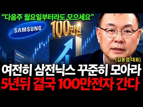 여전히 삼성전자 SK하이닉스 꾸준히 모으세요. 5년 뒤 결국  100만전자 갑니다 ( <strong>김동엽</strong> 대표 )