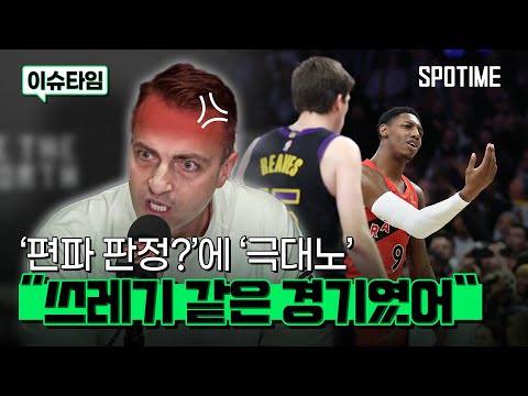 편파판정? 극대노한 NBA 토론토 감독! 